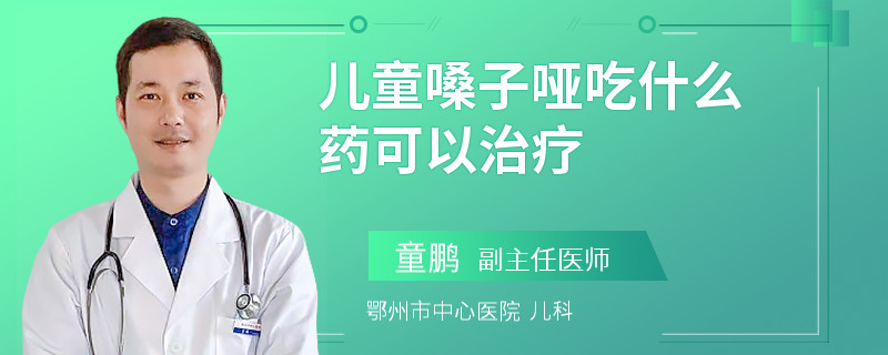 儿童嗓子哑吃什么药可以治疗