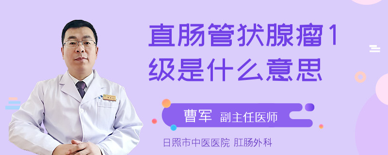 直肠管状腺瘤1级是什么意思