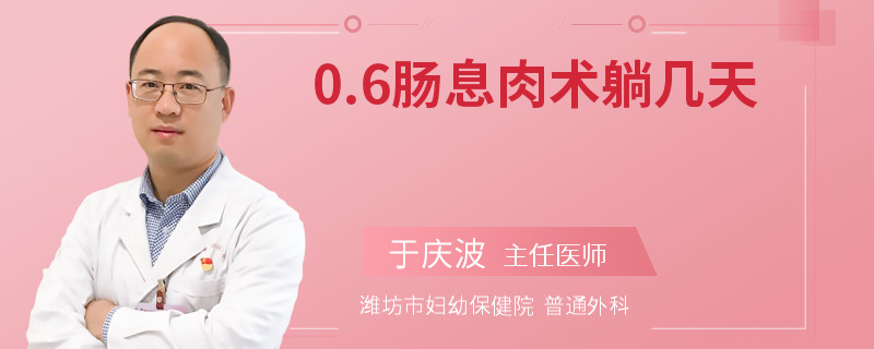 0.6肠息肉术躺几天