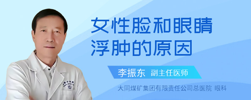 女性脸和眼睛浮肿的原因