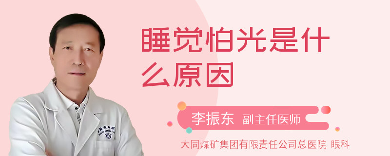 睡觉怕光是什么原因