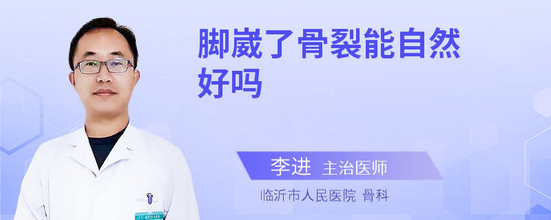 脚崴了骨裂能自然好吗