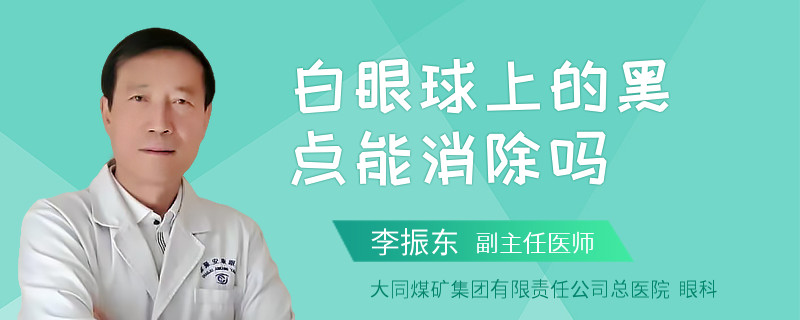 白眼球上的黑点能消除吗