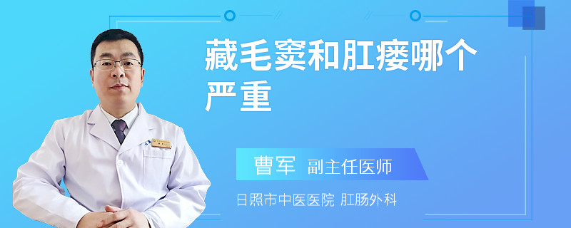 藏毛窦和肛瘘哪个严重