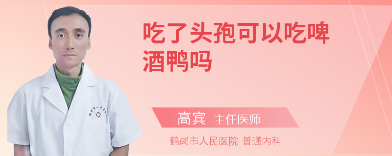 吃了头孢可以吃啤酒鸭吗