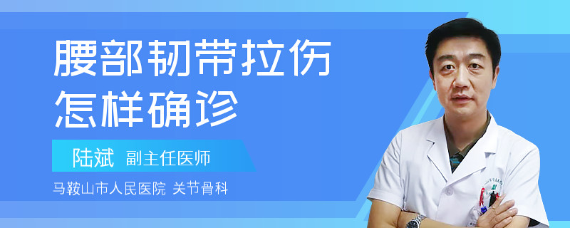 腰部韧带拉伤怎样确诊