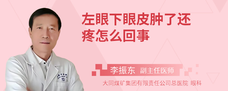 左眼下眼皮肿了还疼怎么回事