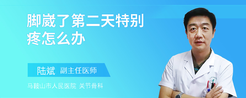 脚崴了第二天特别疼怎么办