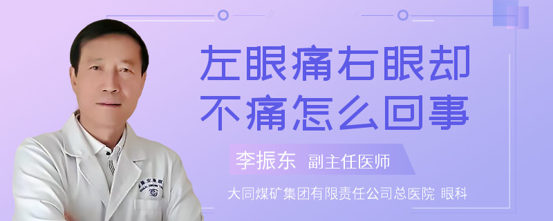 左眼痛右眼却不痛怎么回事