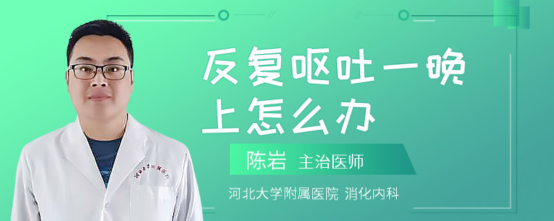 反复呕吐一晚上怎么办