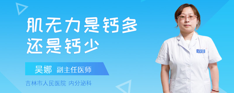 肌无力是钙多还是钙少