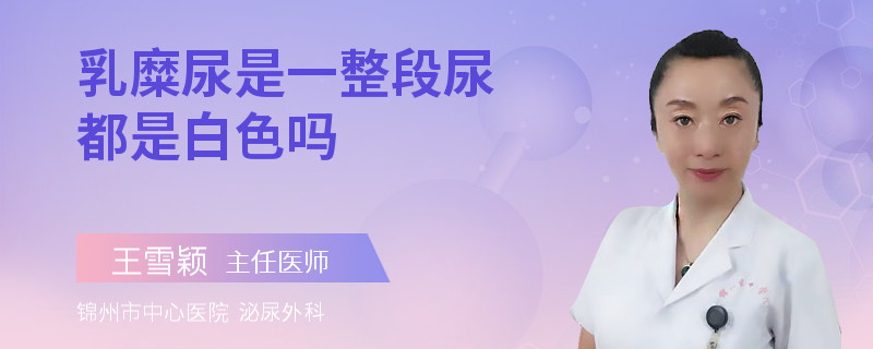 乳糜尿是一整段尿都是白色吗