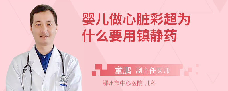 婴儿做心脏彩超为什么要用镇静药