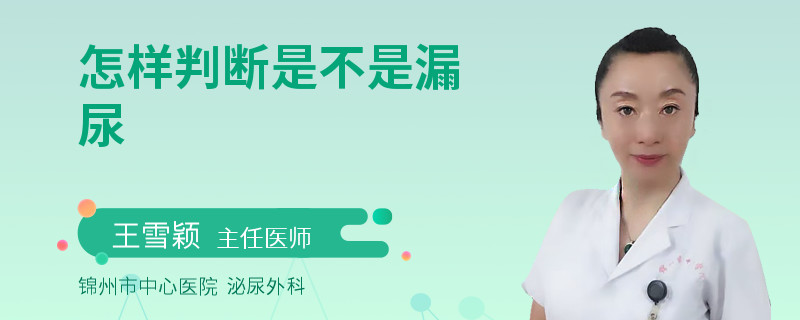 怎样判断是不是漏尿