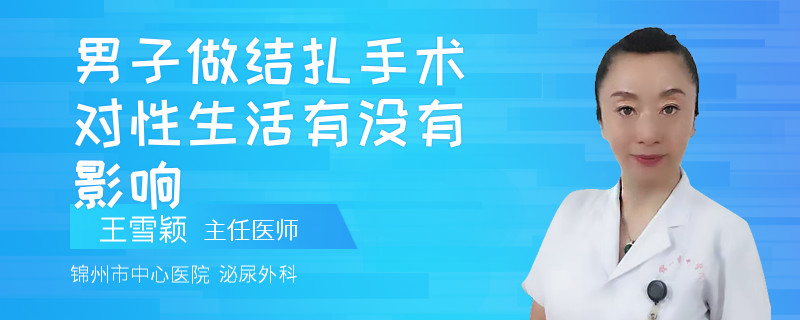 男子做结扎手术对性生活有没有影响