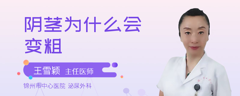 阴茎为什么会变粗