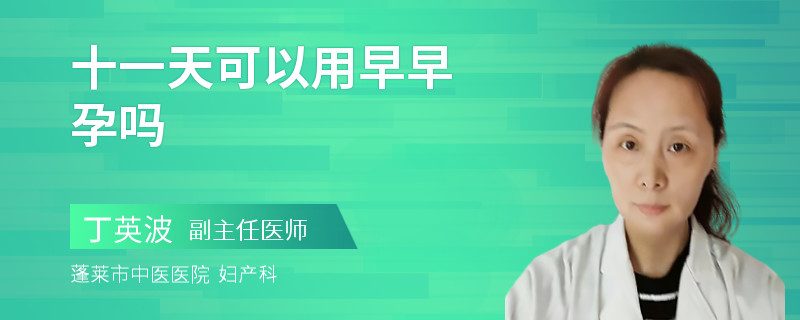 十一天可以用早早孕吗
