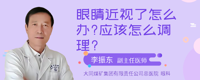 眼睛近视了怎么办?应该怎么调理?