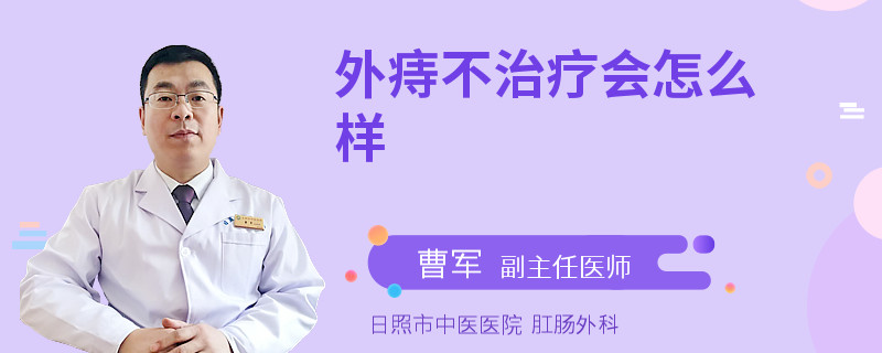 外痔不治疗会怎么样