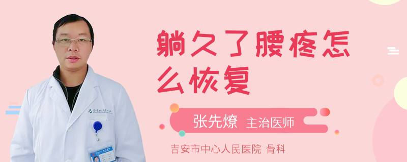 躺久了腰疼怎么恢复