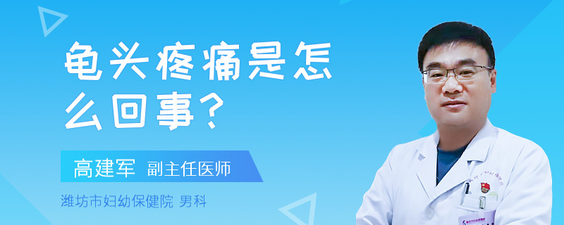 龟头疼痛是怎么回事?