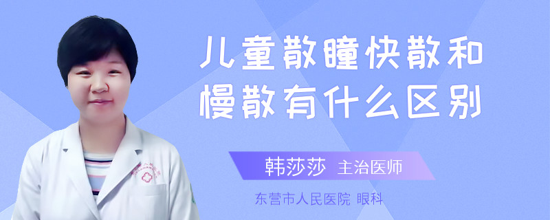 儿童散瞳快散和慢散有什么区别