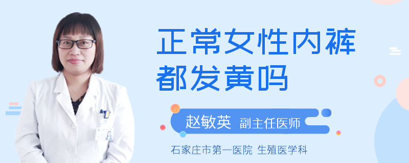 正常女性内裤都发黄吗