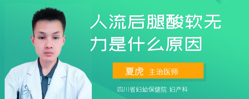 人流后腿酸软无力是什么原因