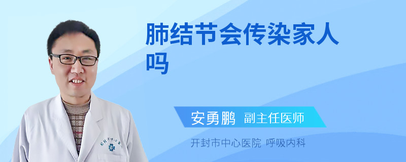 肺结节会传染家人吗