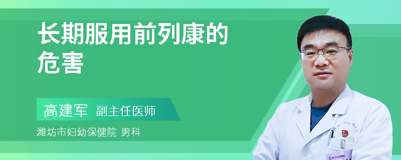 长期服用前列康的危害