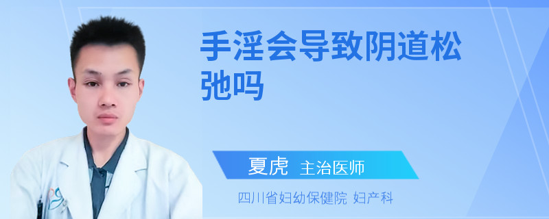 手淫会导致阴道松弛吗