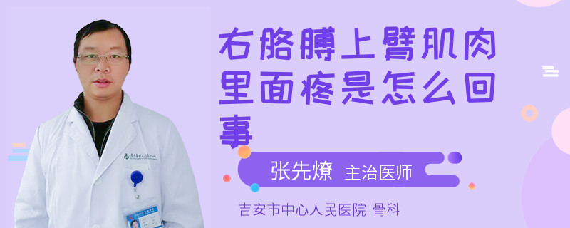 右胳膊上臂肌肉里面疼是怎么回事