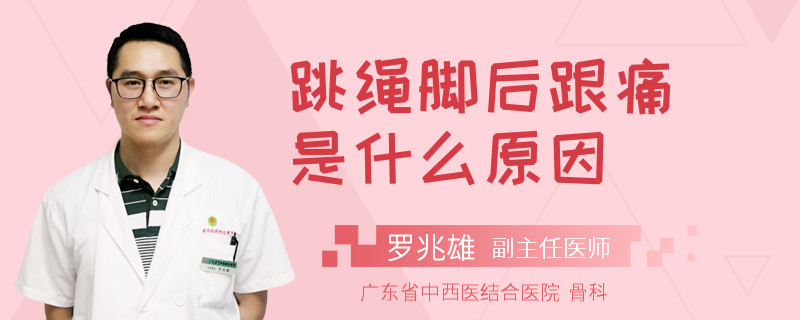 跳绳脚后跟痛是什么原因