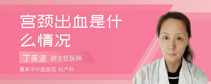 宫颈出血是什么情况