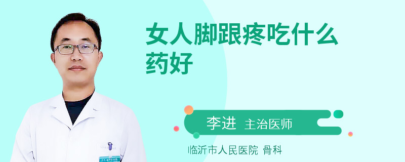 女人脚跟疼吃什么药好