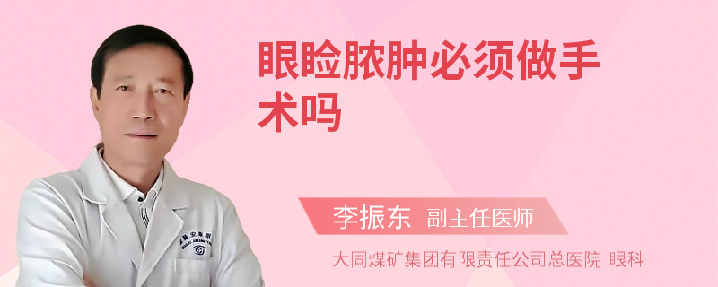 眼睑脓肿必须做手术吗