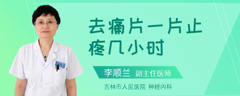 去痛片一片止疼几小时