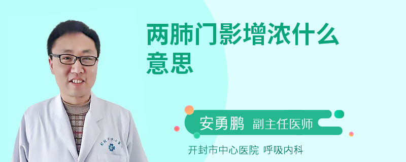 两肺门影增浓什么意思