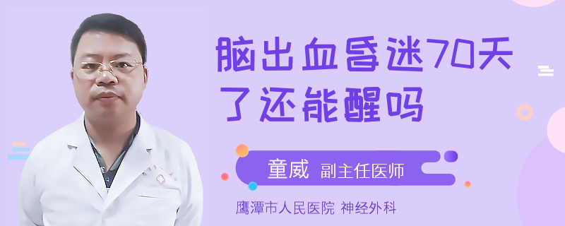 脑出血昏迷70天了还能醒吗
