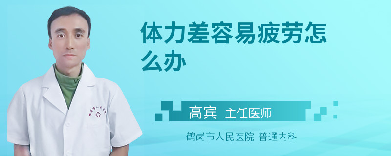 体力差容易疲劳怎么办
