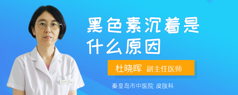 黑色素沉着是什么原因