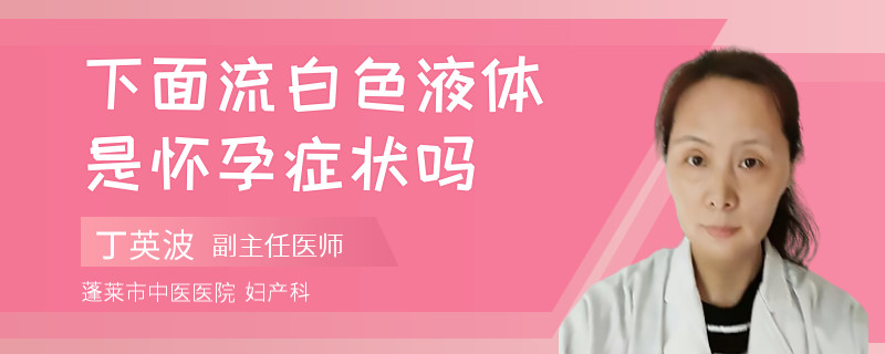 下面流白色液体是怀孕症状吗