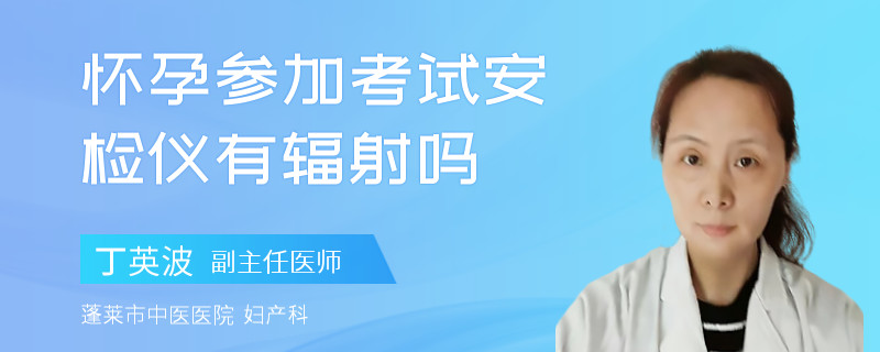 怀孕参加考试安检仪有辐射吗