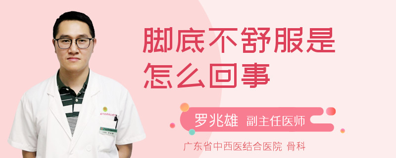 脚底不舒服是怎么回事