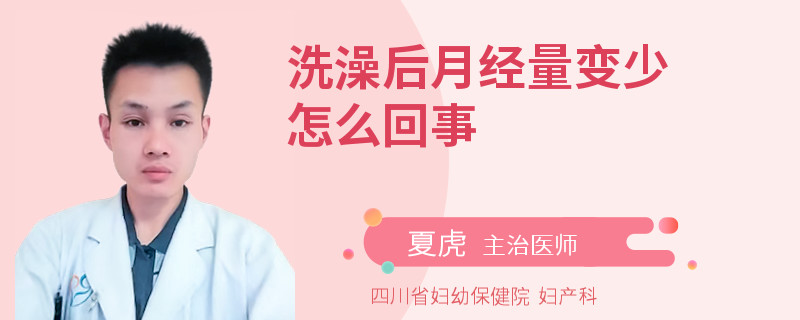 洗澡后月经量变少怎么回事