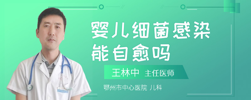婴儿细菌感染能自愈吗