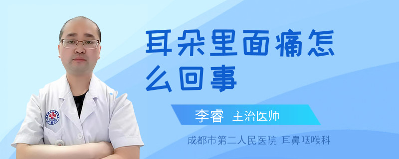 耳朵里面痛怎么回事