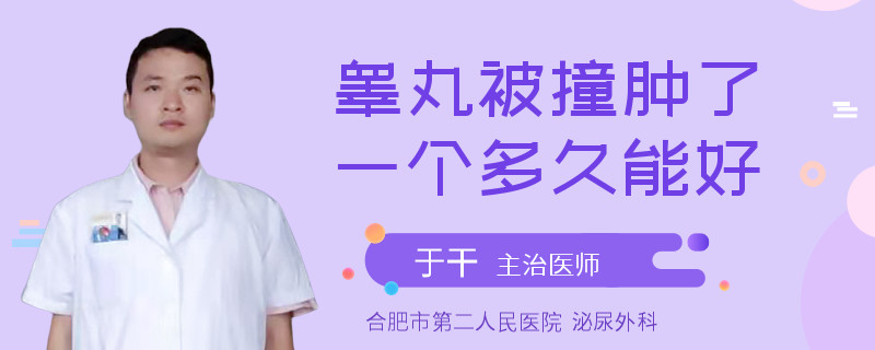 睾丸被撞肿了一个多久能好