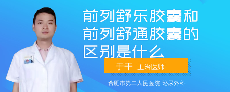 前列舒乐胶囊和前列舒通胶囊的区别是什么
