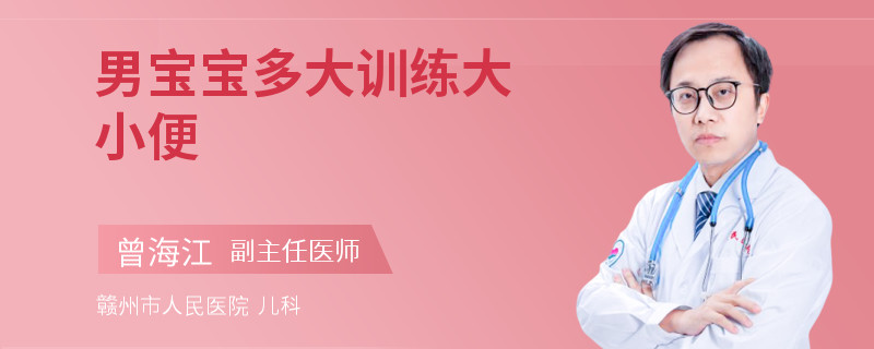 男宝宝多大训练大小便
